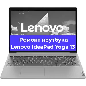 Замена материнской платы на ноутбуке Lenovo IdeaPad Yoga 13 в Москве